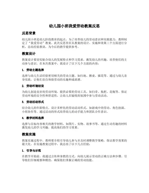 幼儿园小班我爱劳动教案反思