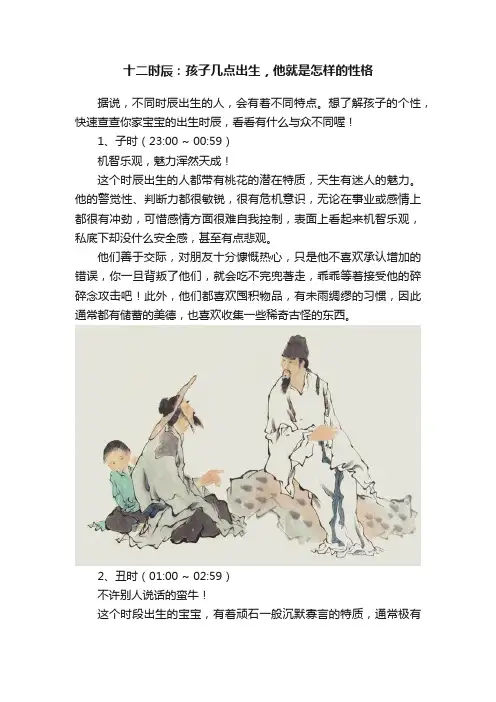 十二时辰：孩子几点出生，他就是怎样的性格