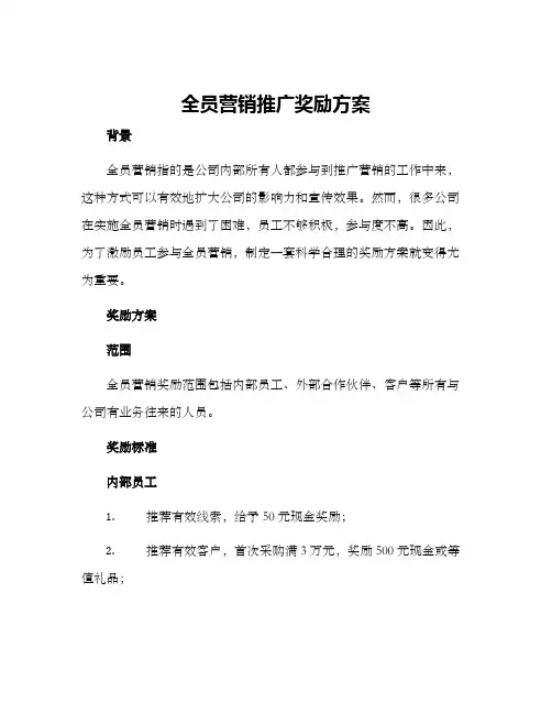 全员营销推广奖励方案