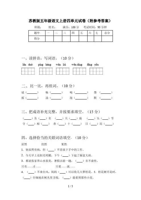 苏教版五年级语文上册四单元试卷(附参考答案)