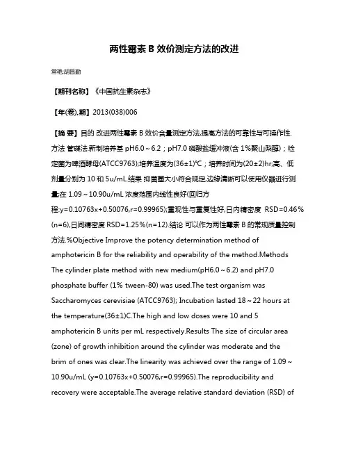 两性霉素B效价测定方法的改进