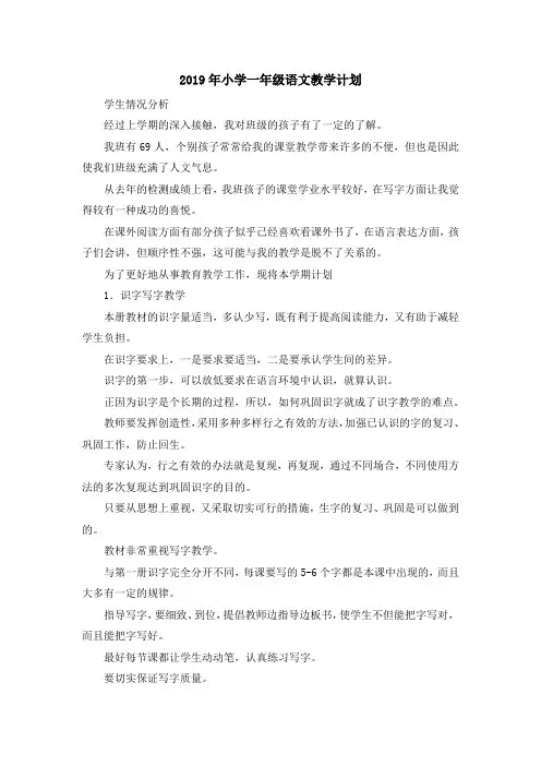 最新-2019年小学一年级语文教学计划 精品
