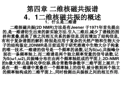 二维核磁共振谱综述