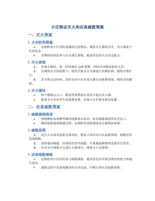 小区物业灭火和应急疏散预案