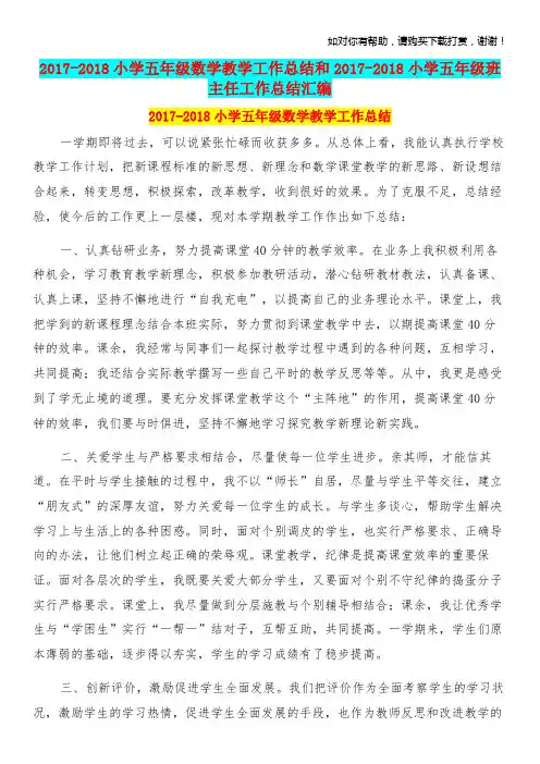 20172018小学五年级数学教学工作总结和20172018小学五年级班主任工作总结汇编