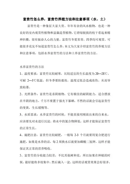 富贵竹怎么养,富贵竹养殖方法和注意事项(水、土).doc