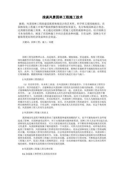 浅谈风景园林工程施工技术
