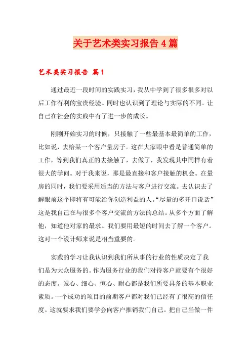 关于艺术类实习报告4篇