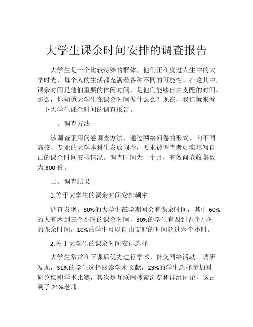 大学生课余时间安排的调查报告