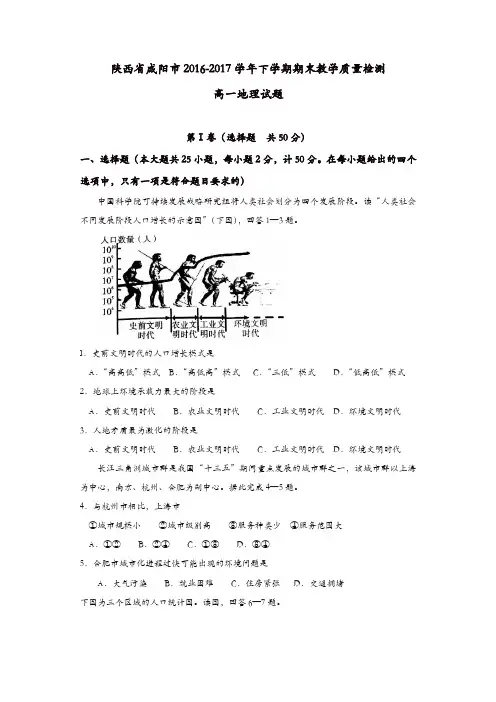 陕西省咸阳市2016-2017学年高一下学期期末教学质量检测地理试题-含答案