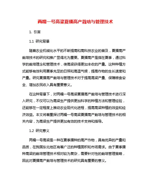 两糯一号高粱夏播高产栽培与管理技术