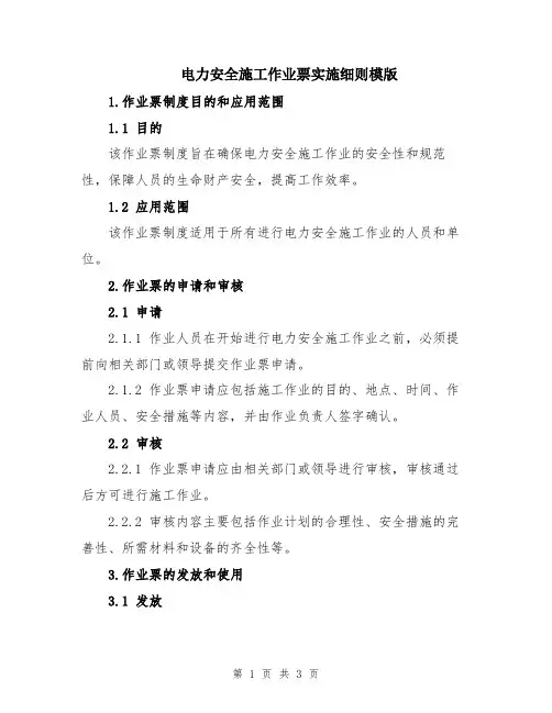 电力安全施工作业票实施细则模版