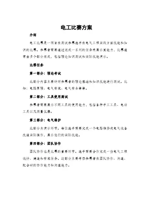 电工比赛方案