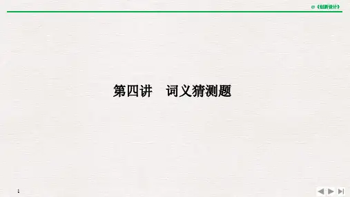 2020高考英语二轮复习第四讲 词义猜测题