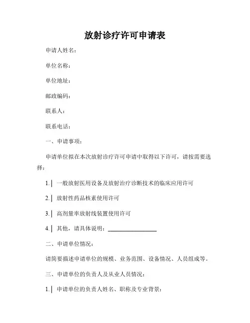 放射诊疗许可申请表