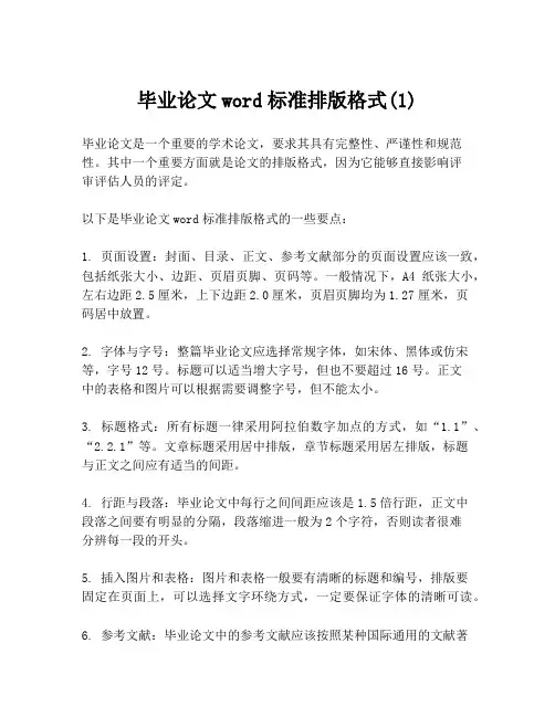 毕业论文word标准排版格式(1)