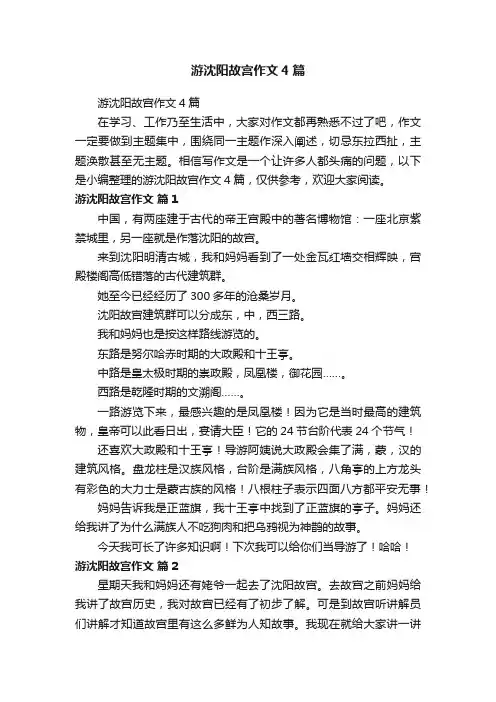 游沈阳故宫作文4篇
