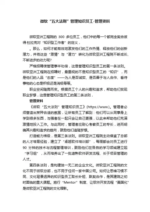 微软“五大法则”管理知识员工-管理资料