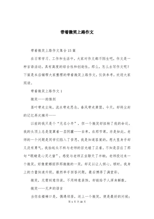 带着微笑上路作文