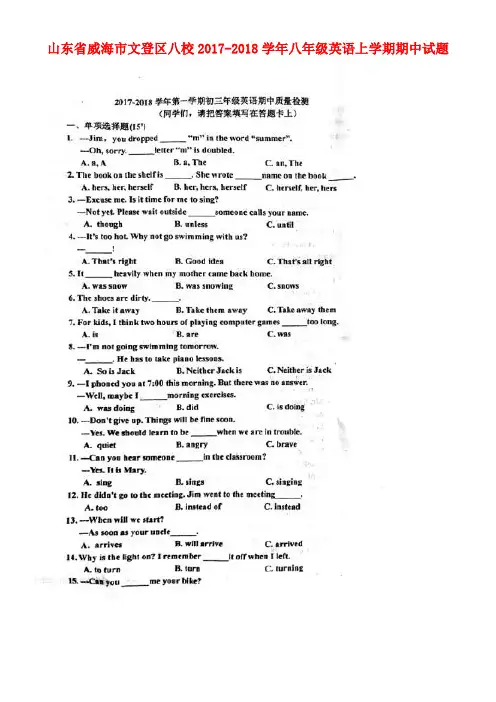 山东省威海市文登区八校八年级英语上学期期中试题(扫描版)鲁教版五四制(new)