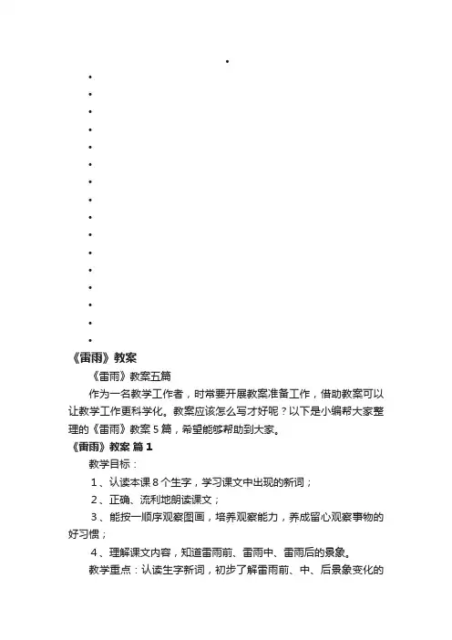 《雷雨》教案五篇