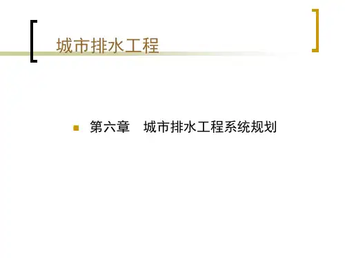 城市工程系统规划 第六章  排水