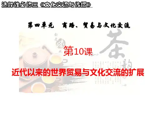 高中历史统编版(2019)选择性必修三第10课 近代以来的世界贸易和文化交流的扩展(共29张ppt)