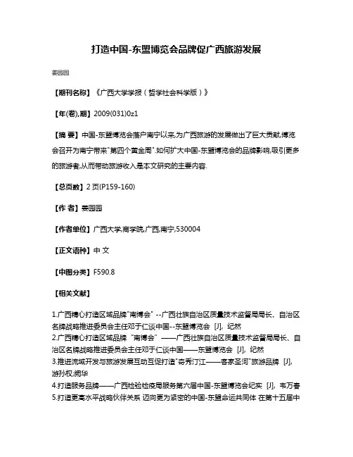 打造中国-东盟博览会品牌促广西旅游发展