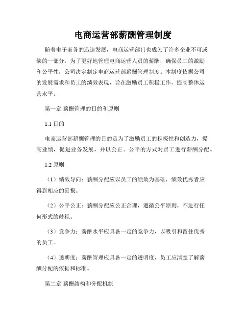 电商运营部薪酬管理制度
