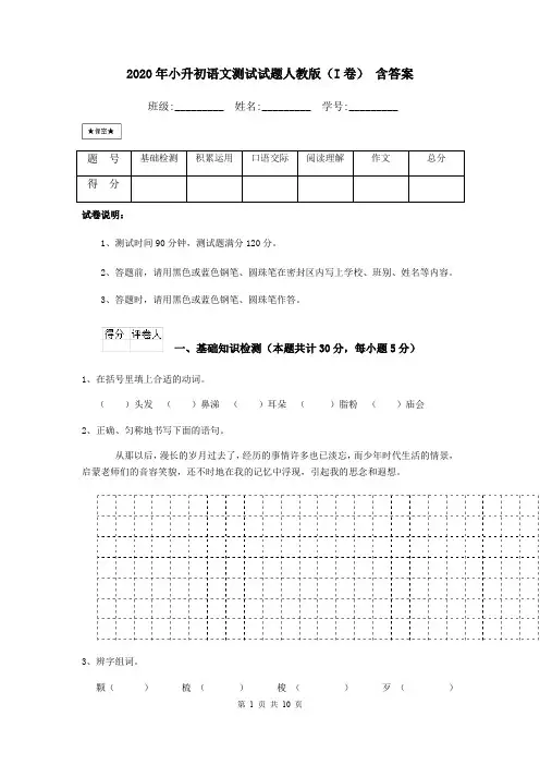 2020年小升初语文测试试题人教版(I卷) 含答案