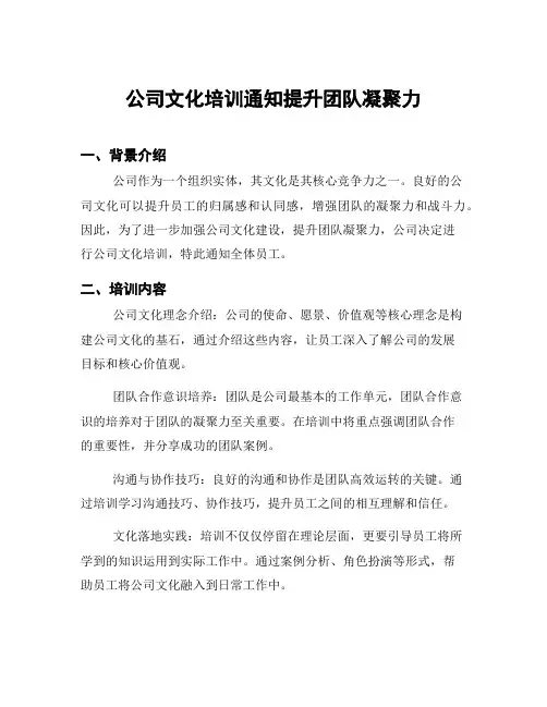 公司文化培训通知提升团队凝聚力