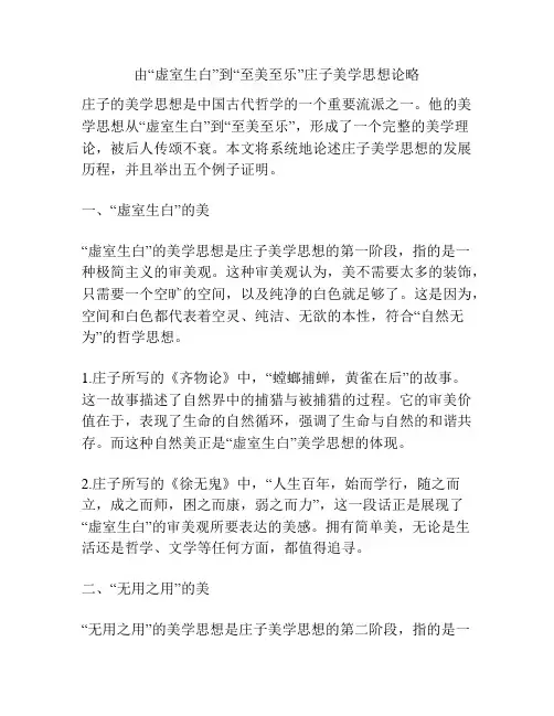 由“虚室生白”到“至美至乐”庄子美学思想论略