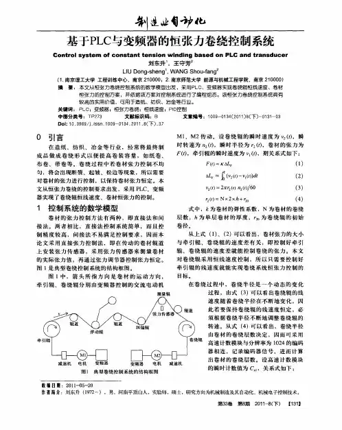 基于PLC与变频器的恒张力卷绕控制系统
