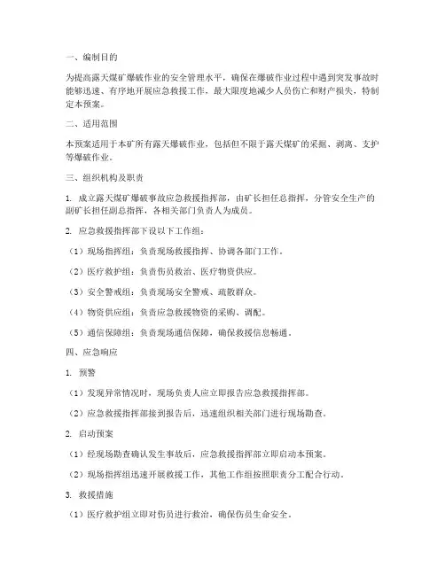 露天煤矿爆破应急预案
