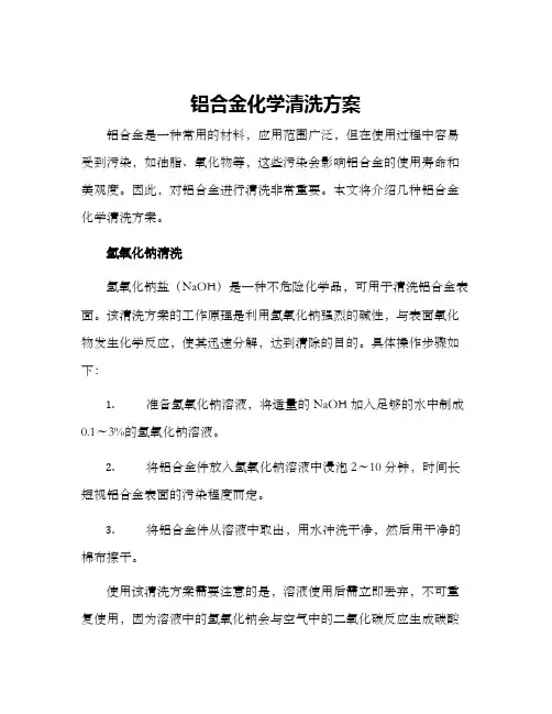 铝合金化学清洗方案