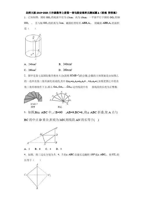 北师大版2019-2020八年级数学上册第一章勾股定理单元测试题A(较难 附答案)
