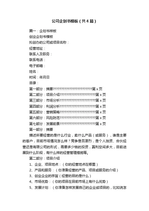 公司企划书模板（共4篇）