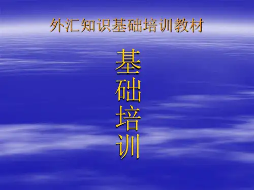 外汇知识基础培训教材[1]