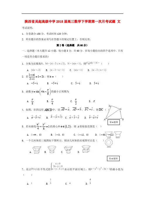 陕西省延安市吴起县高三数学下学期第一次月考试题 文
