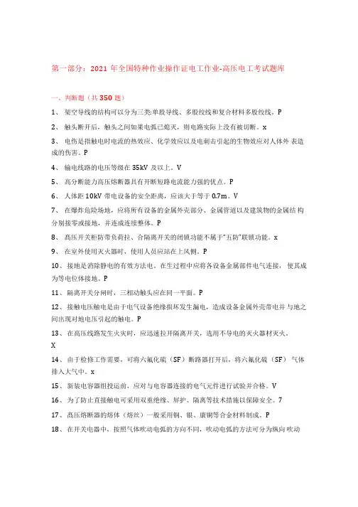 2021年全国特种作业操作证电工作业-高压电工和低压电工 考试题库 含标准答案 考试刷题 速查