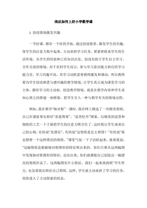 浅议如何上好小学数学课