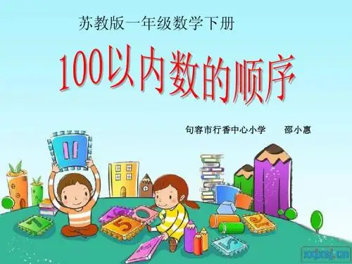 (苏教版)一年级数学下册课件_100以内数的顺序_1