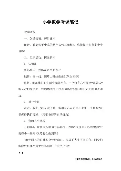 小学数学听课笔记_应用文
