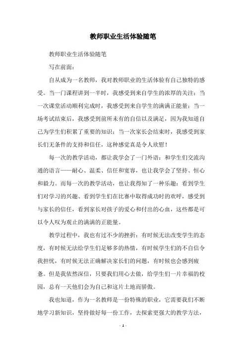 教师职业生活体验随笔