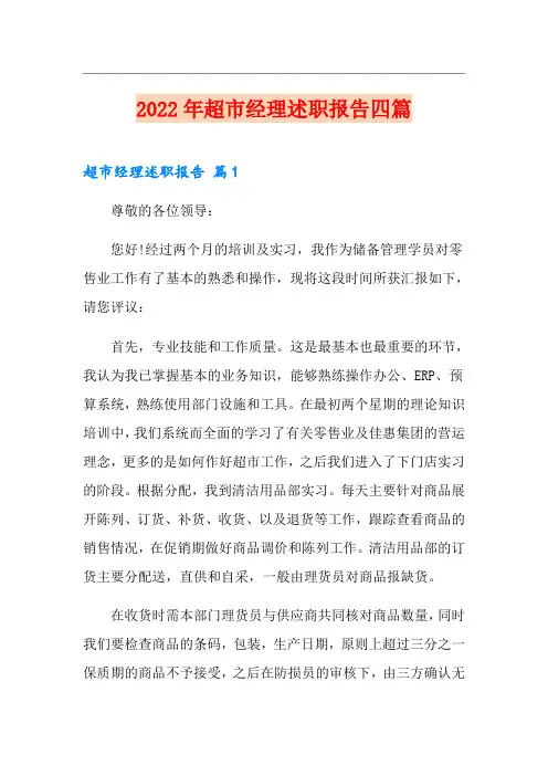 2022年超市经理述职报告四篇