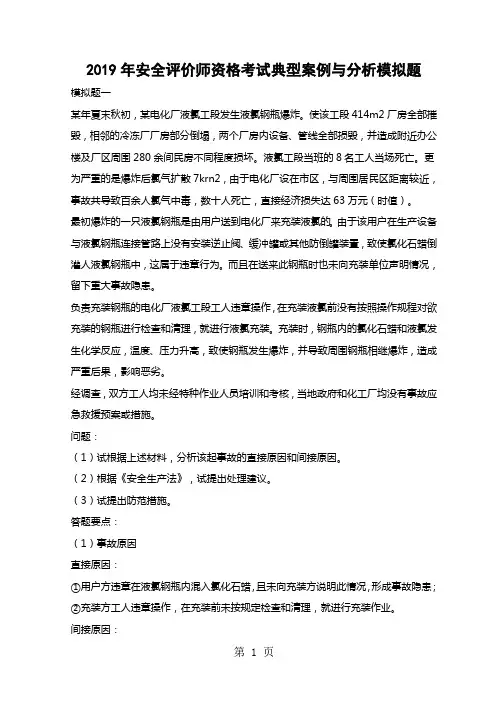2019年安全评价师资格考试典型案例与分析模拟题-6页word资料