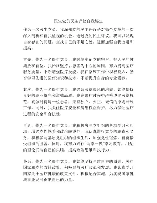 医生党员民主评议自我鉴定