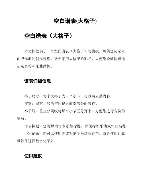 空白谱表(大格子)