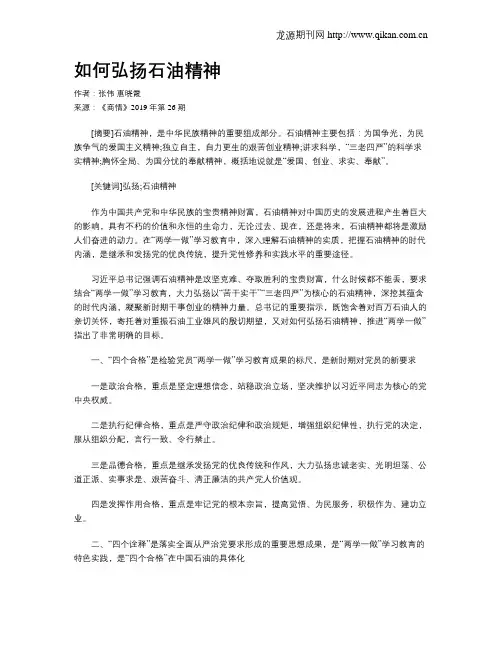 如何弘扬石油精神