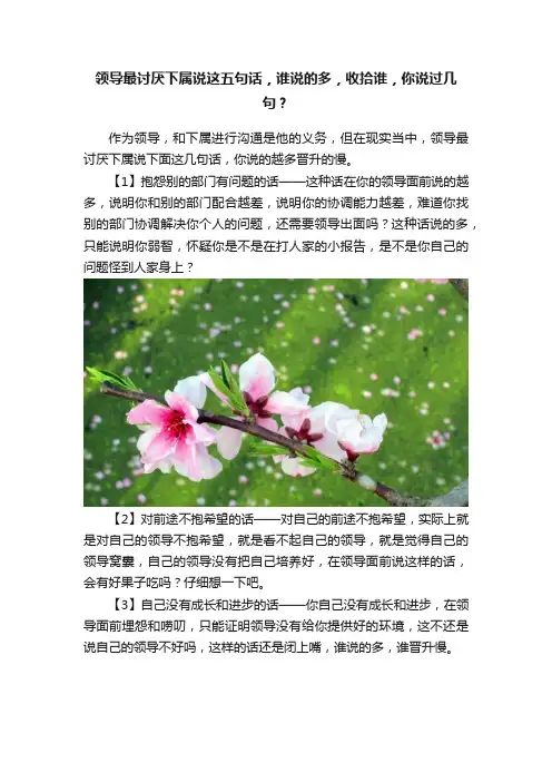 领导最讨厌下属说这五句话，谁说的多，收拾谁，你说过几句？